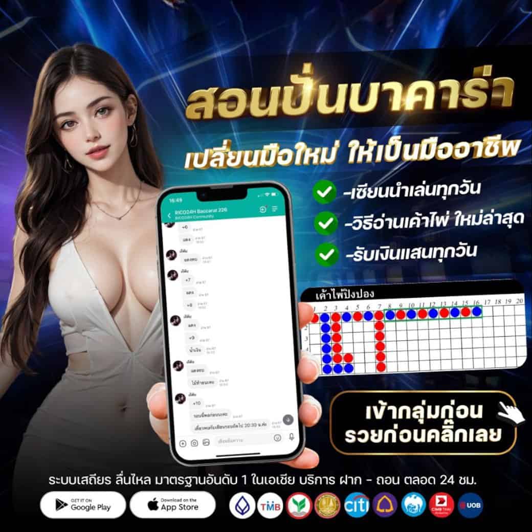 สอนปั่นบาคาร่า Rico24h