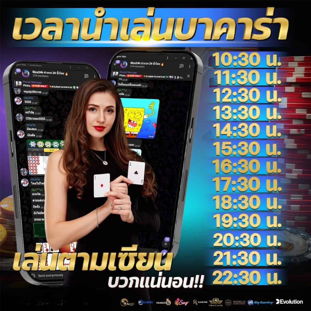 เวลานำเล่นบาคาร่า Rico24h