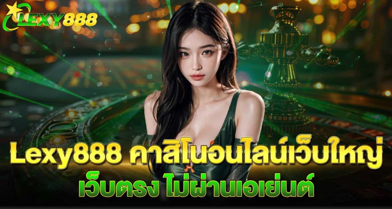 Lexy888 คาสิโนอนไลน์เว็บใหญ่ เว็บตรง ไม่ผ่านเอเย่นต์ Rico24h